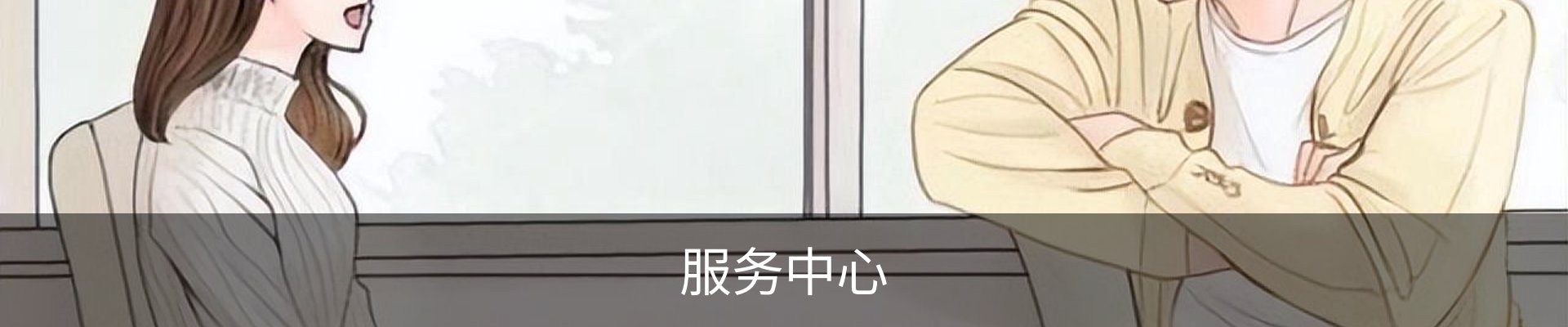 服务中心