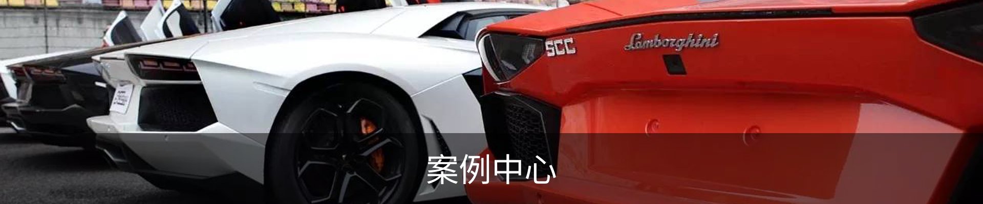 案例中心
